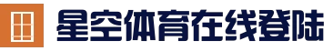星空体育 - 官网首页