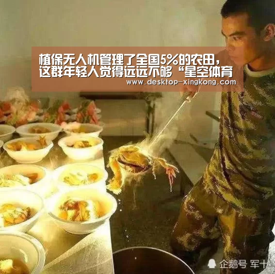 植保无人机管理了全国5%的农田,这群年轻人觉得远远不够“星空体育app”(图2) 星空体育app团队