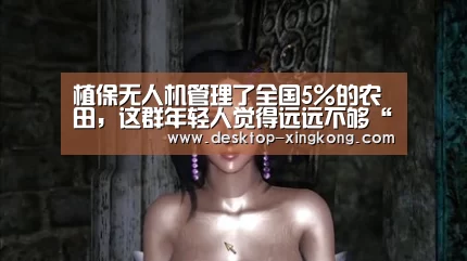 植保无人机管理了全国5%的农田,这群年轻人觉得远远不够“星空体育app”(图3) 星空体育app团队