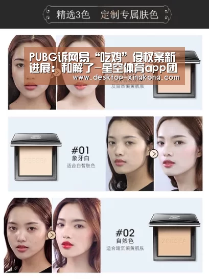 PUBG诉网易“吃鸡”侵权案新进展:和解了-星空体育app团队(图4) 星空体育app公司