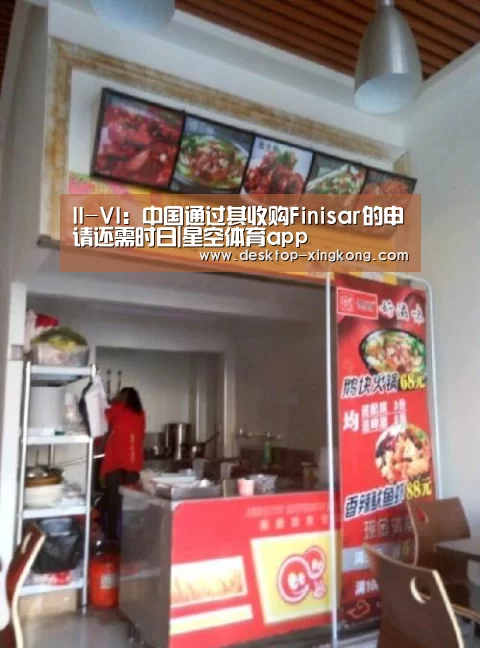 II-VI:中国通过其收购Finisar的申请还需时日|星空体育app(图2) 星空体育app团队