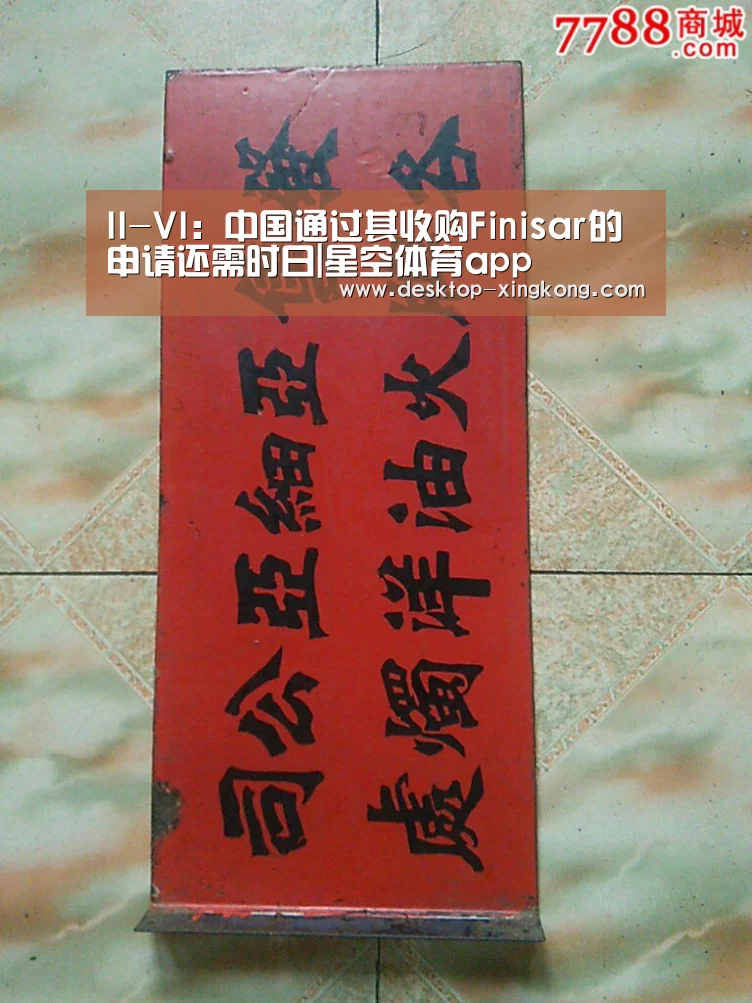 II-VI:中国通过其收购Finisar的申请还需时日|星空体育app(图3) 星空体育app公司