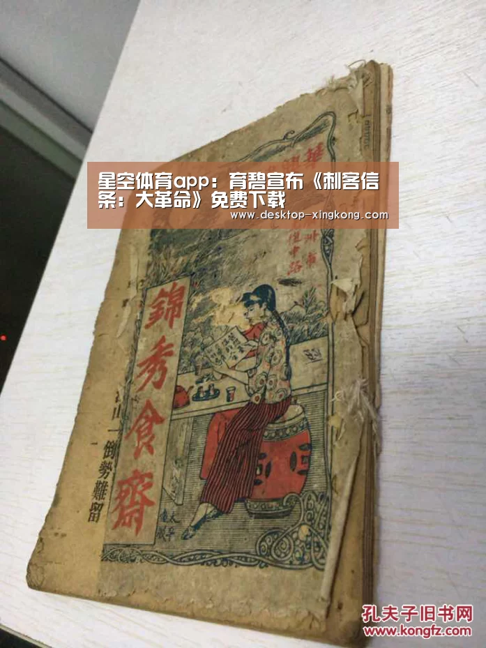 星空体育app:育碧宣布《刺客信条:大革命》免费下载(图2) 星空体育app