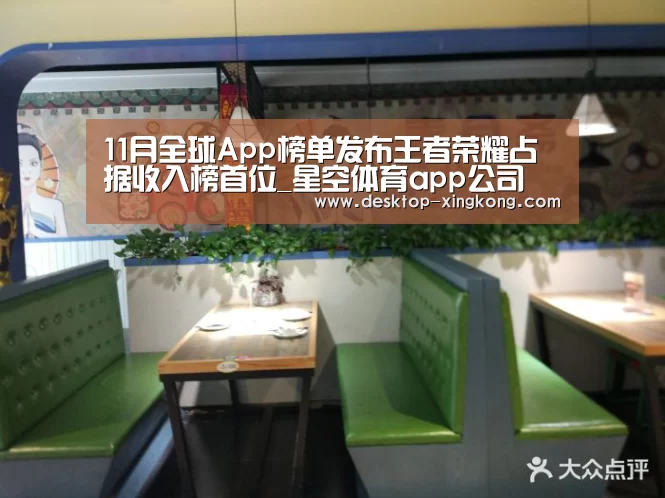 11月全球App榜单发布王者荣耀占据收入榜首位_星空体育app公司(图2) 星空体育app公司