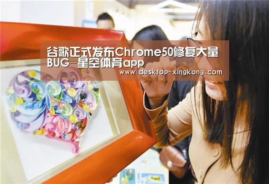 谷歌正式发布Chrome50修复大量BUG-星空体育app(图1) 星空体育app部门