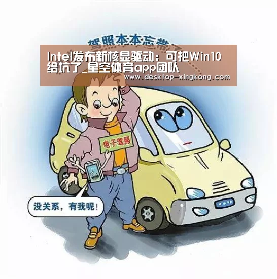 Intel发布新核显驱动:可把Win10给坑了_星空体育app团队(图1) 星空体育app部门